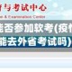 疫情地区能否参加软考(疫情影响还能去外省考试吗)