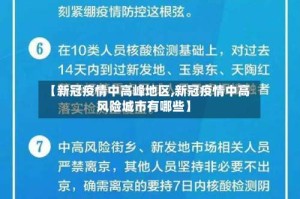 【新冠疫情中高峰地区,新冠疫情中高风险城市有哪些】