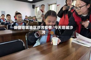 新疆塔城地区沙湾疫情/今天塔城沙湾