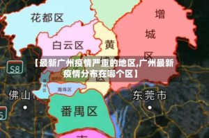 【最新广州疫情严重的地区,广州最新疫情分布在哪个区】