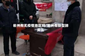 彬州有无疫情地区吗/彬州有新型肺炎么