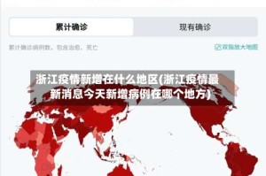 浙江疫情新增在什么地区(浙江疫情最新消息今天新增病例在哪个地方)