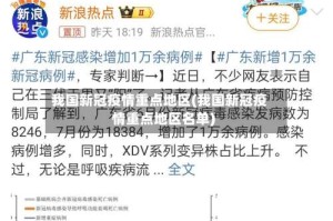 我国新冠疫情重点地区(我国新冠疫情重点地区名单)