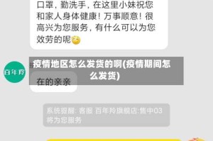 疫情地区怎么发货的啊(疫情期间怎么发货)