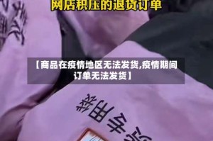 【商品在疫情地区无法发货,疫情期间订单无法发货】