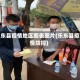 乐东县疫情地区图表图片(乐东县疫情防控)