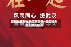 疫情地区转车需要隔离吗/疫区转车是否需要隔离