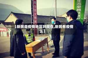 【新民是疫情地区吗现在,新民有疫情么】