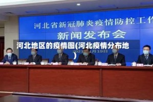 河北地区的疫情图(河北疫情分布地)