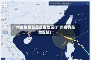 广州疫情是否是高危地区(广州疫情高危区域)
