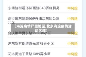 【海淀疫情严重地区,北京海淀疫情活动区域】