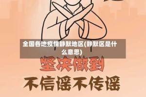 全国各地疫情静默地区(静默区是什么意思)