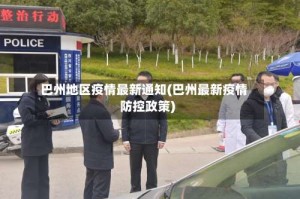 巴州地区疫情最新通知(巴州最新疫情防控政策)