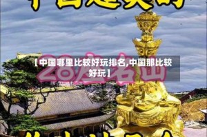 【中国哪里比较好玩排名,中国那比较好玩】