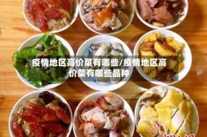 疫情地区高价菜有哪些/疫情地区高价菜有哪些品种