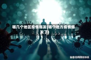 哪几个地区疫情爆发(哪个地方疫情爆发了)