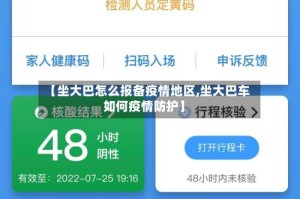 【坐大巴怎么报备疫情地区,坐大巴车如何疫情防护】