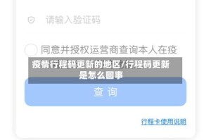 疫情行程码更新的地区/行程码更新是怎么回事