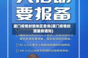 厦门疫情封禁地区查询(厦门疫情封路最新通知)