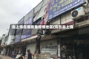 去上饶在哪报备疫情地区(现在去上饶)