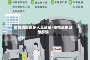 疫情地区返乡人员政策/疫情返乡政策解读