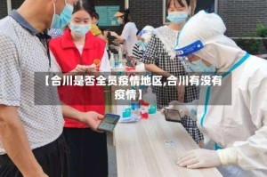 【合川是否全员疫情地区,合川有没有疫情】