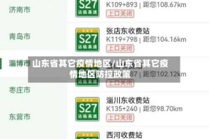 山东省其它疫情地区/山东省其它疫情地区防控政策