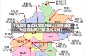 【北京香山红叶观赏时间,北京香山红叶观赏时间 门票 路线攻略】