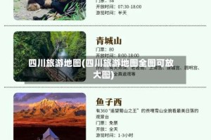 四川旅游地图(四川旅游地图全图可放大图)