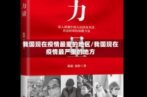 我国现在疫情最重的地区/我国现在疫情最严重的地方