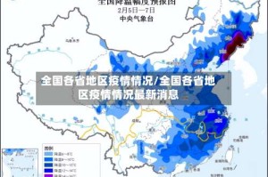 全国各省地区疫情情况/全国各省地区疫情情况最新消息
