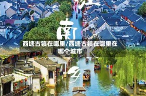 西塘古镇在哪里/西塘古镇在哪里在哪个城市