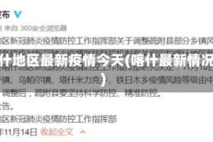 喀什地区最新疫情今天(喀什最新情况)