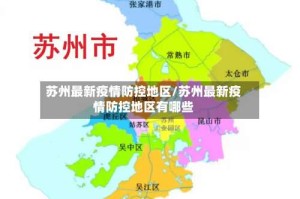 苏州最新疫情防控地区/苏州最新疫情防控地区有哪些