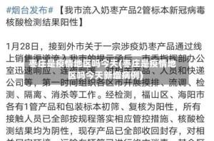 枣庄是疫情地区吗今天(枣庄是疫情地区吗今天新增病例)