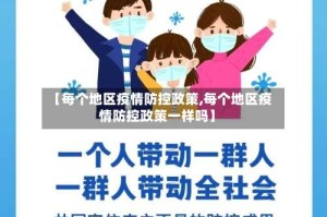 【每个地区疫情防控政策,每个地区疫情防控政策一样吗】
