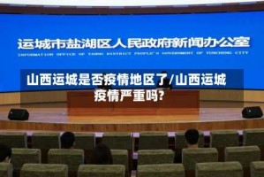 山西运城是否疫情地区了/山西运城疫情严重吗?
