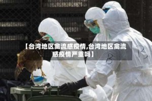 【台湾地区禽流感疫情,台湾地区禽流感疫情严重吗】
