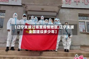 【辽宁支援过哪里疫情地区,辽宁支援全国建设多少年】