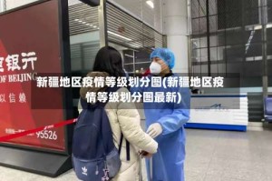 新疆地区疫情等级划分图(新疆地区疫情等级划分图最新)