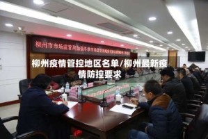 柳州疫情管控地区名单/柳州最新疫情防控要求