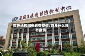 商丘地区哪些县有疫情/商丘什么县有疫情