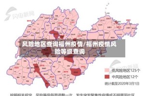 风险地区查询福州疫情/福州疫情风险等级查询