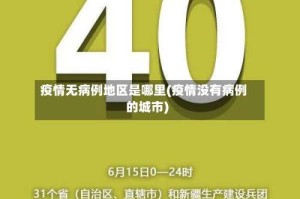 疫情无病例地区是哪里(疫情没有病例的城市)