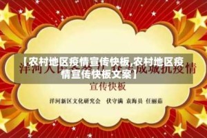 【农村地区疫情宣传快板,农村地区疫情宣传快板文案】