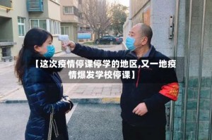【这次疫情停课停学的地区,又一地疫情爆发学校停课】