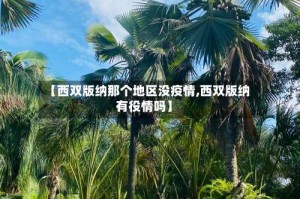 【西双版纳那个地区没疫情,西双版纳有役情吗】