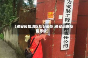 【雅安疫情地区划分最新,雅安近来疫情等级】