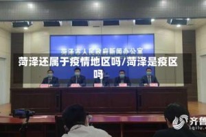 菏泽还属于疫情地区吗/菏泽是疫区吗