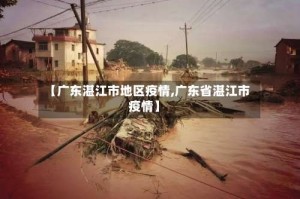 【广东湛江市地区疫情,广东省湛江市疫情】